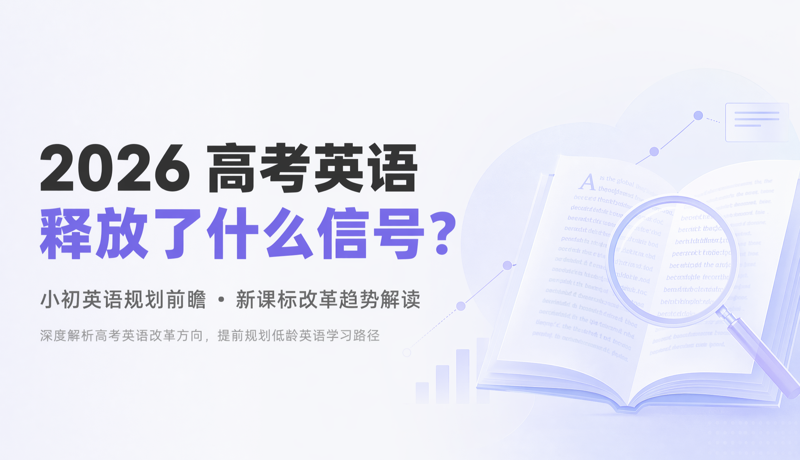 2026高考英语释放了什么信号?小初家长必须知道