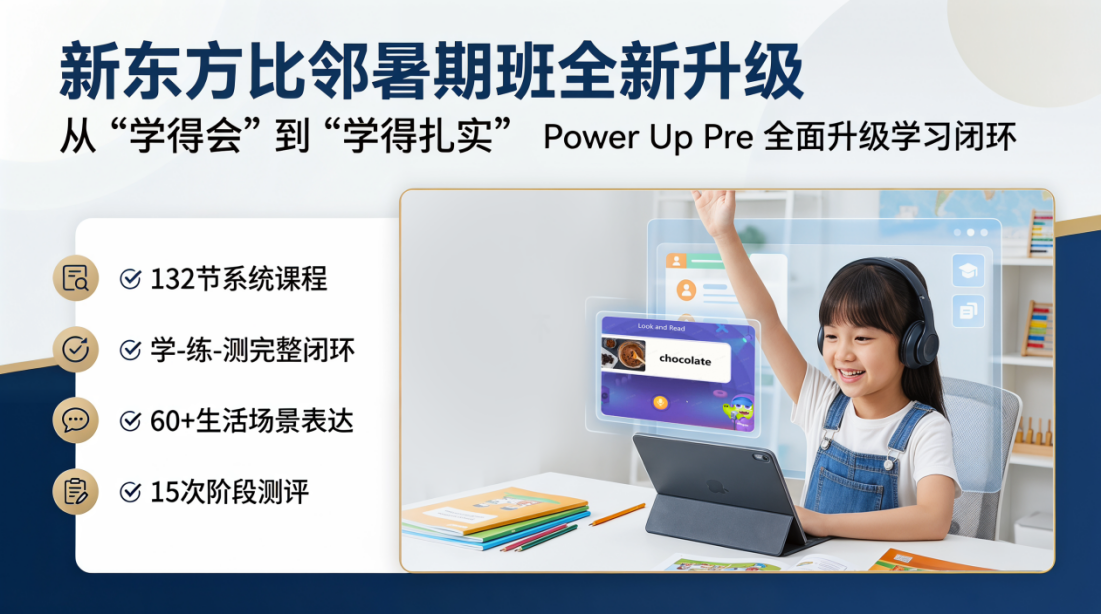 新东方比邻暑期班新升级|Power Up Pre:从“学得会”到“学得扎实”