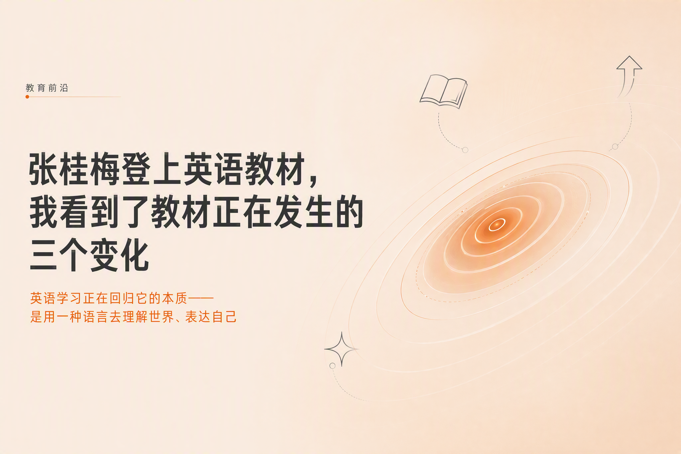 当代名人登上英语教材后，我看到了教材正在发生的三个变化