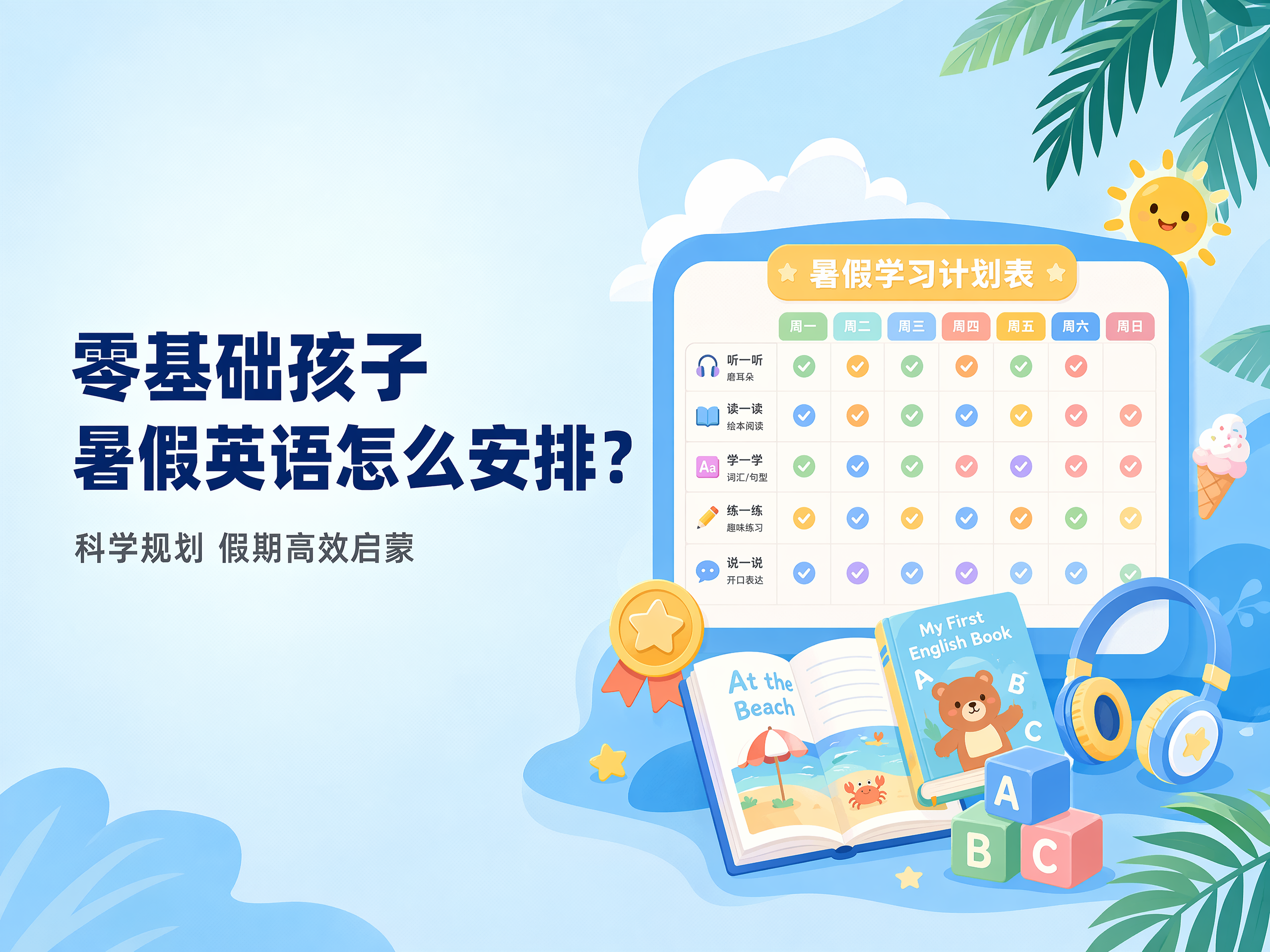 零基础孩子暑假英语怎么安排?