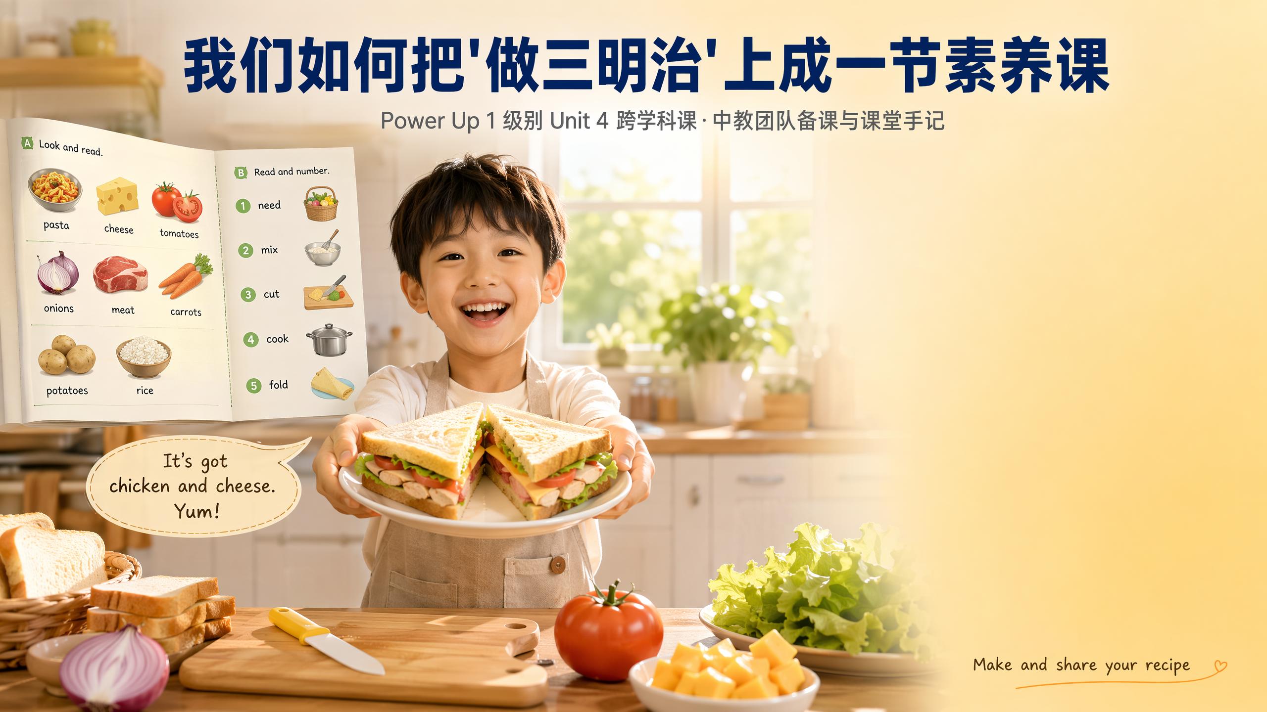 新东方比邻中教老师:我们如何把"做三明治"上成一节素养课