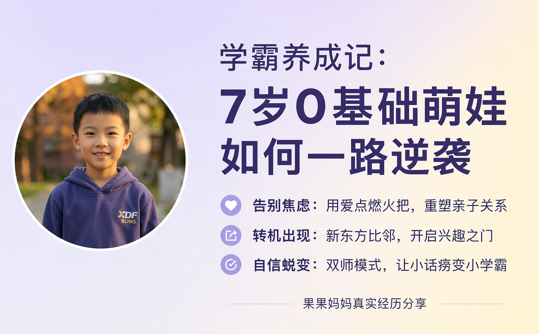 学霸养成记:7岁0基础萌娃如何一路逆袭