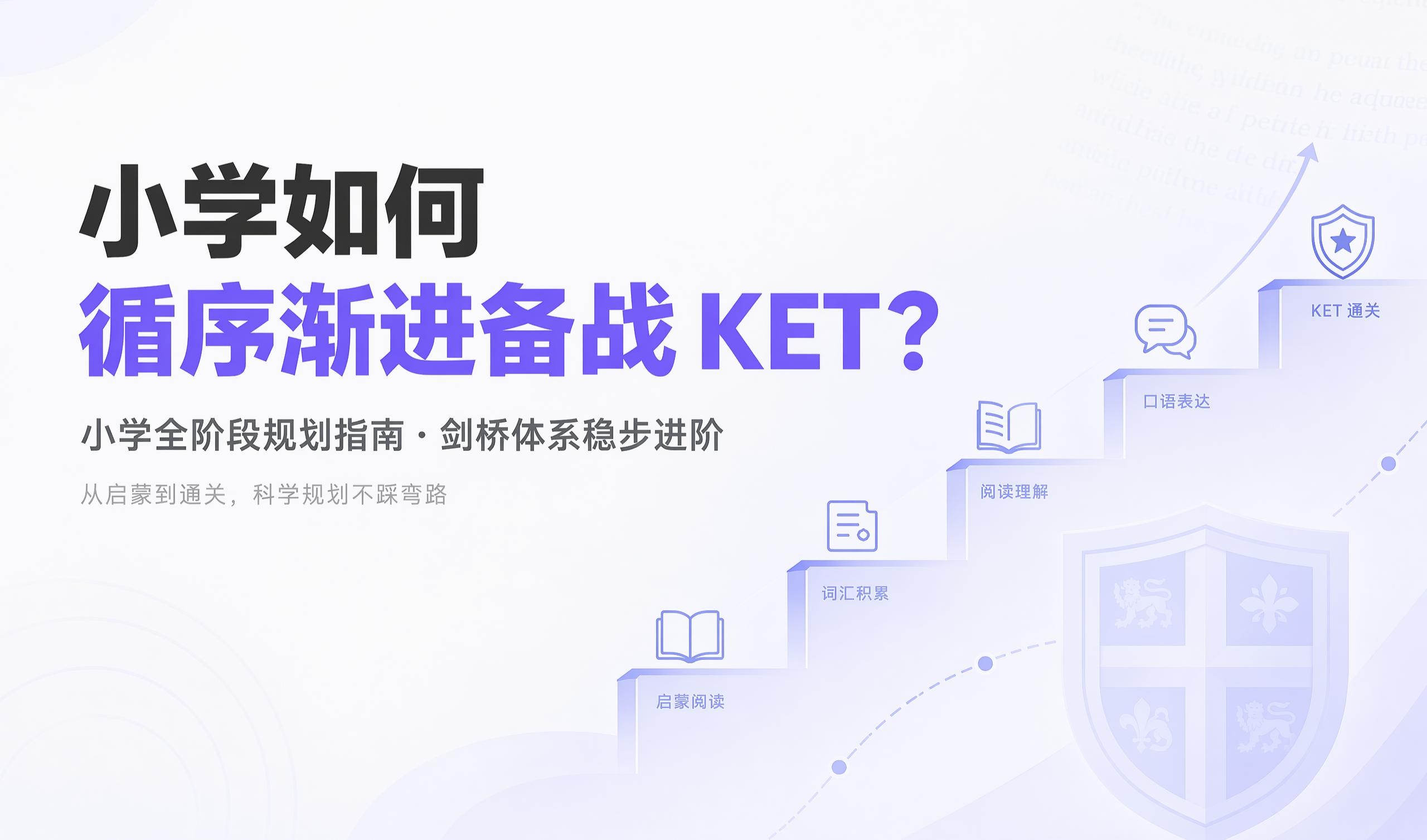 小学如何循序渐进备战KET?一份给家长的能力进阶指南