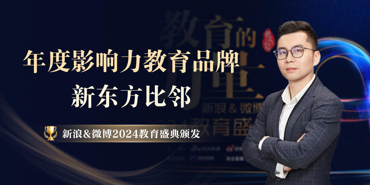 年度影响力教育品牌 | 新东方比邻