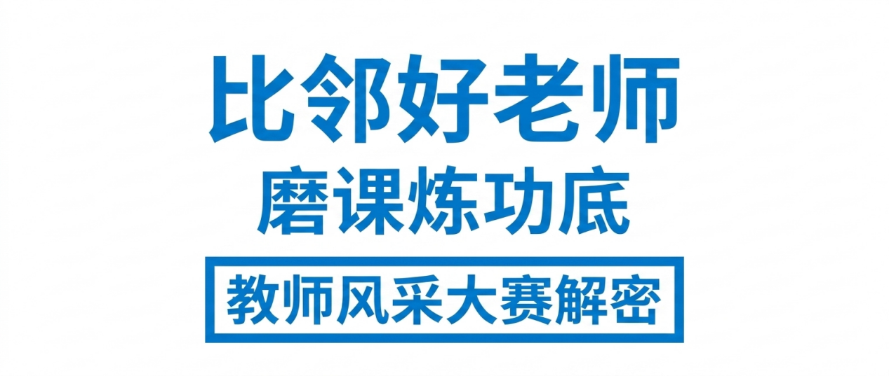 教师风采大赛:比邻好老师,磨课藏真章
